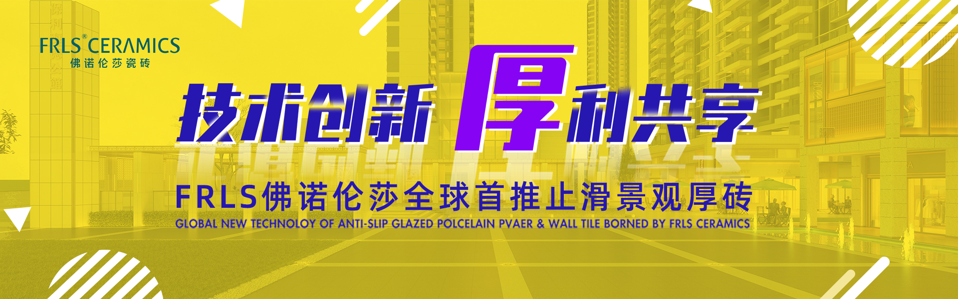 天欣科技股份有限公司，佛諾倫莎瓷磚,FRLS ，“怡Yi”時(shí)尚大理石瓷磚、“靜.Jing”現代質(zhì)感磚、“厚.Hou”戶(hù)外庭院厚磚、“默.Mo”水磨石瓷磚